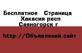  Бесплатное - Страница 2 . Хакасия респ.,Саяногорск г.